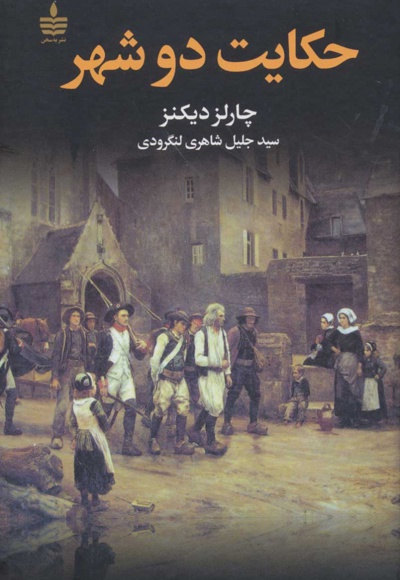 حکایت دو شهر